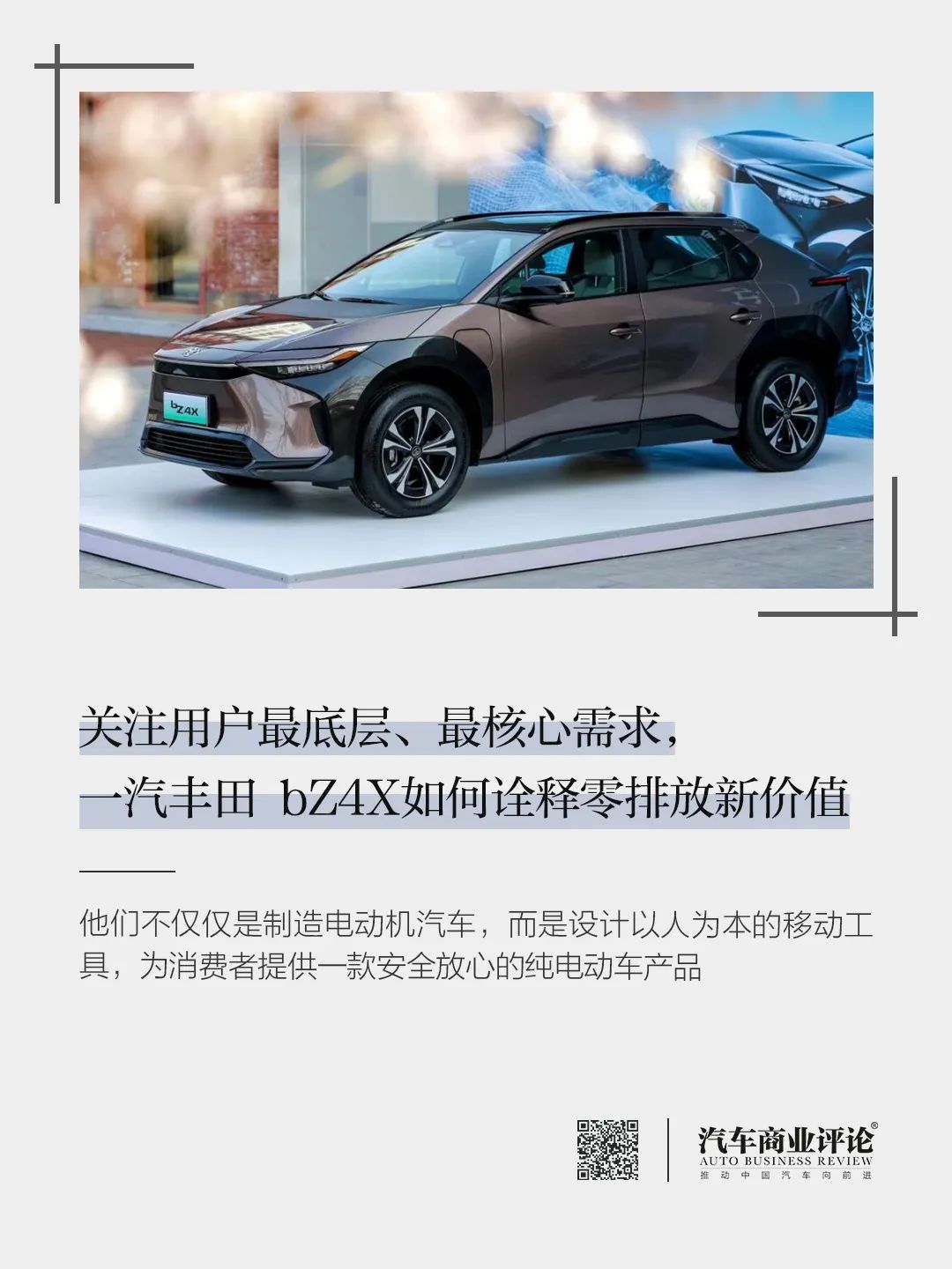 關(guān)注用戶最底層、最核心需求，一汽豐田 bZ4X如何詮釋零排放新價值