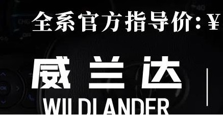 威蘭達(dá)：駕駛順心，一目了然！