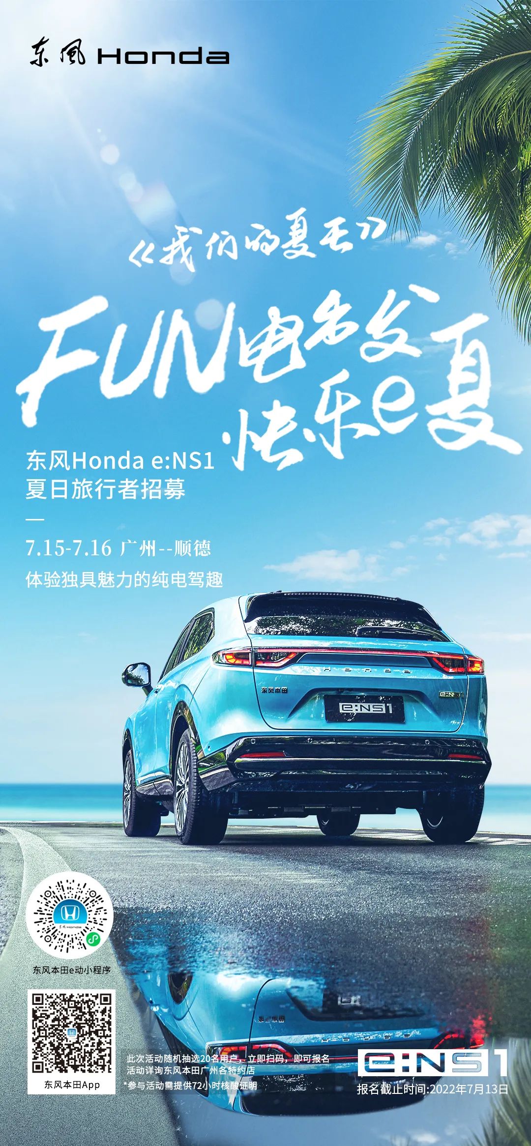 去嗎？趣??！與e:NS1一起快樂e夏