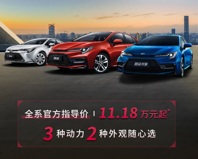 雷凌家族新增精英版，11.18萬元驚喜上市！