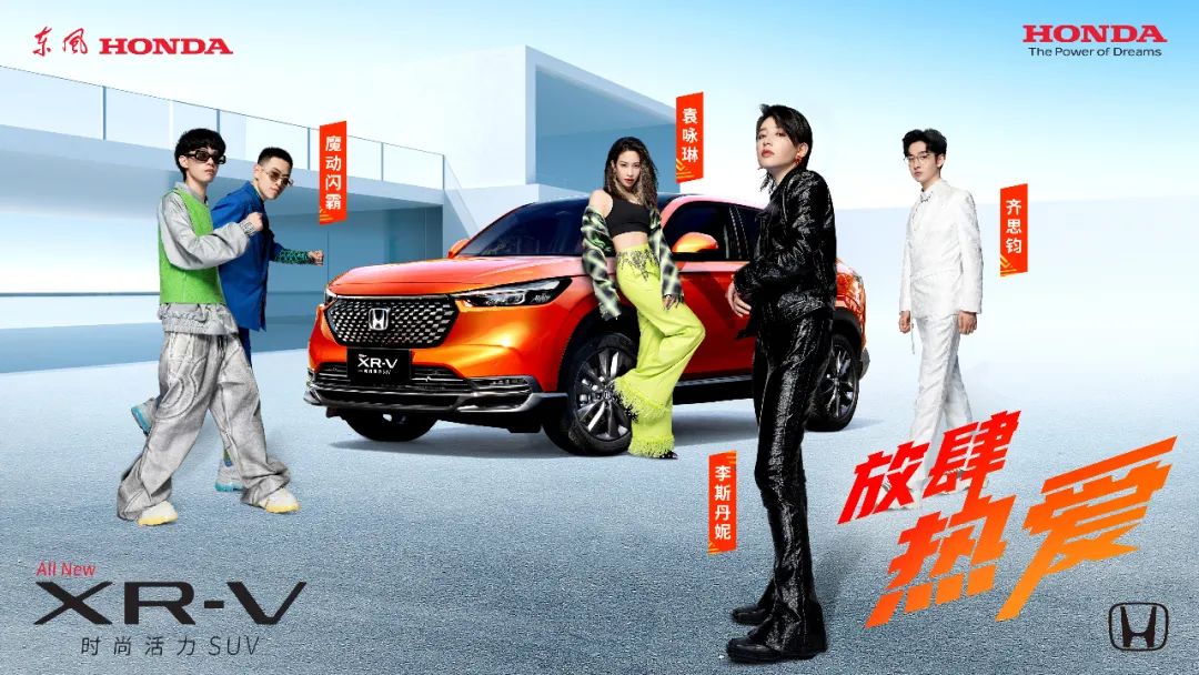 放肆熱愛，全新XR-V正式上市！